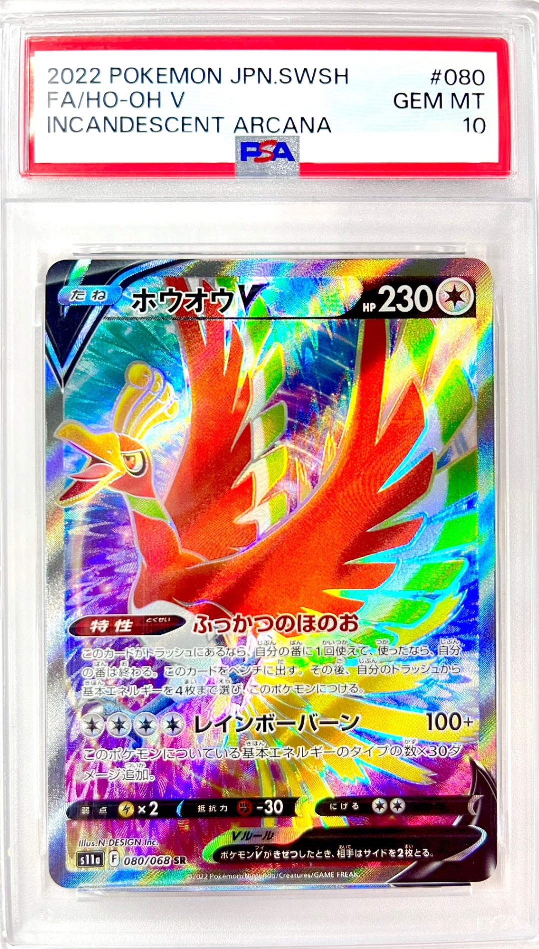 ★080/068/S11A/B ホウオウV 鑑定品