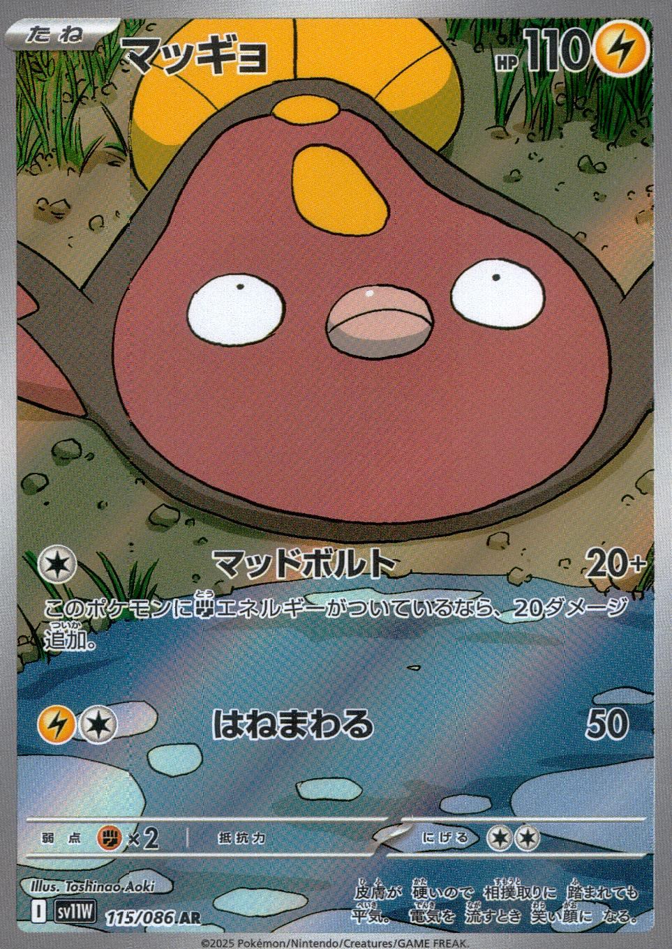 ☆115/086 マッギョ