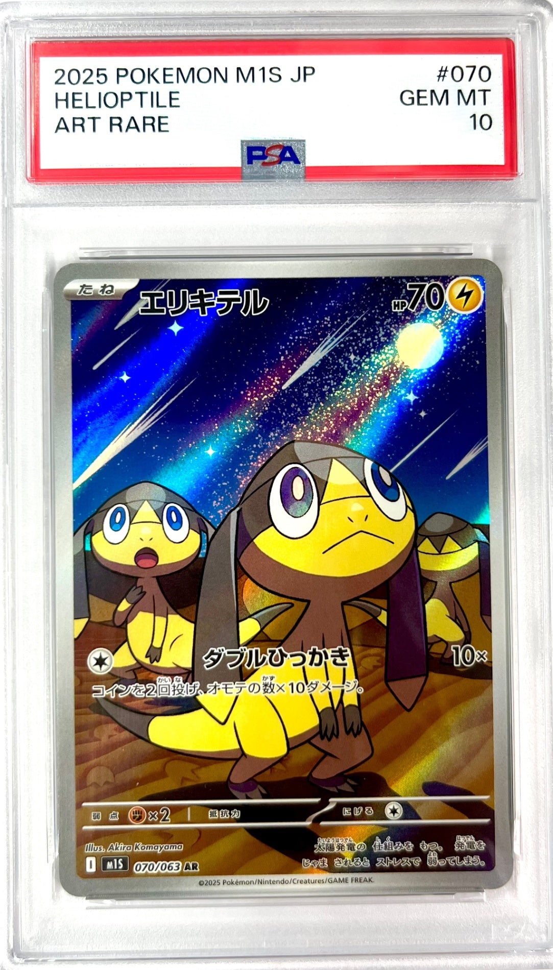 ★☆070/063 エリキテル 鑑定品