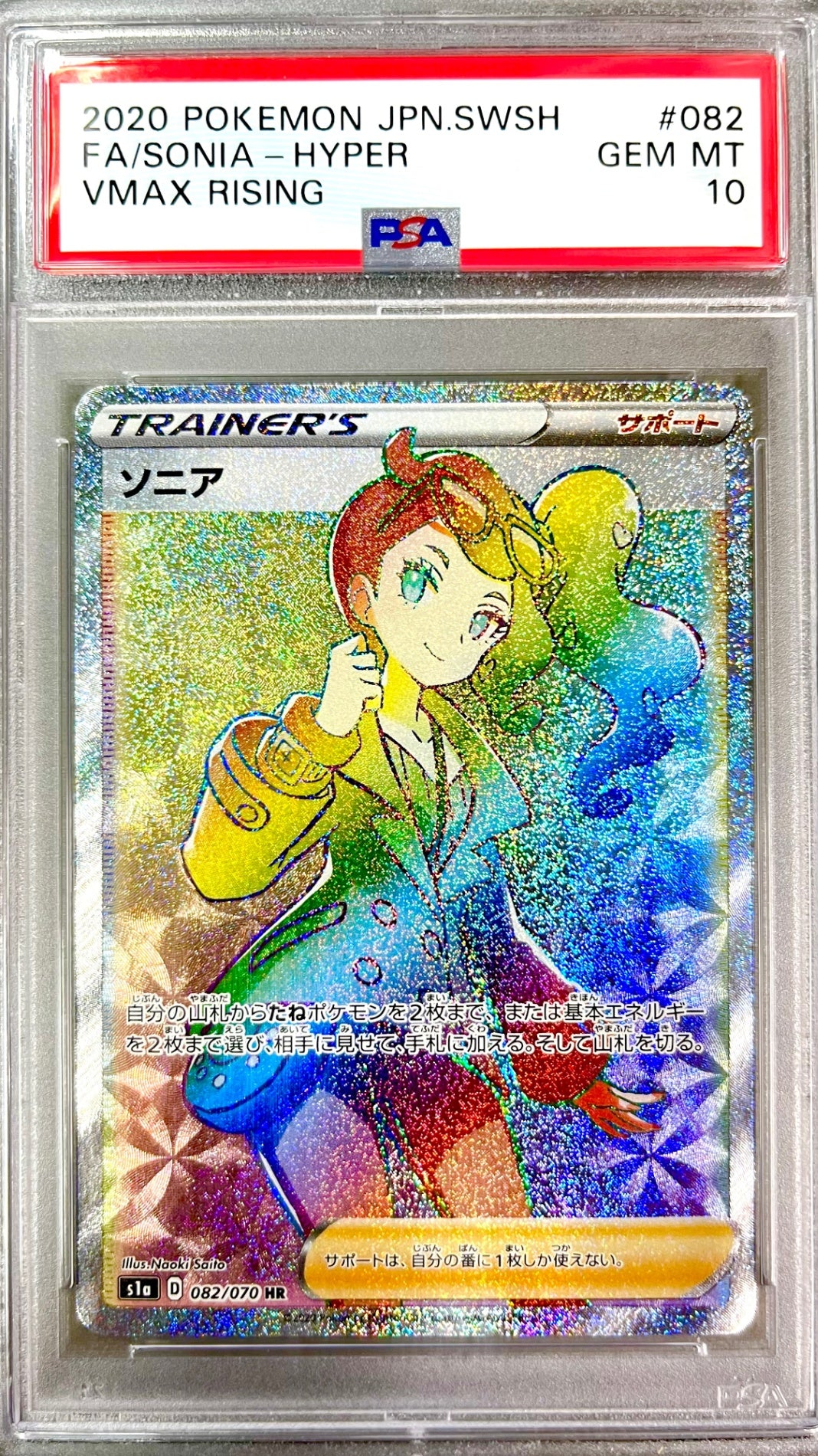 ★082/070 ソニア 鑑定品