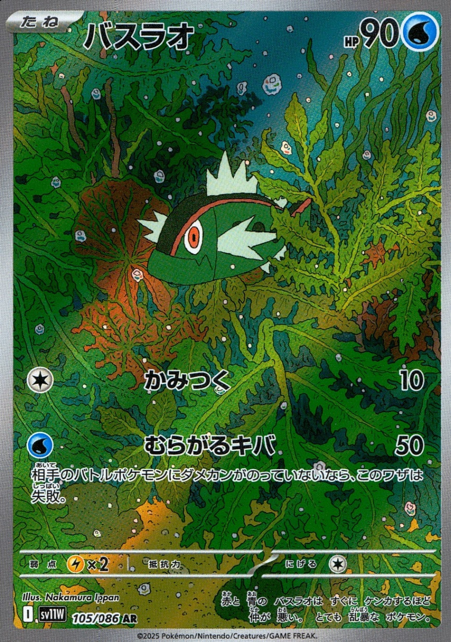 ☆105/086 バスラオ