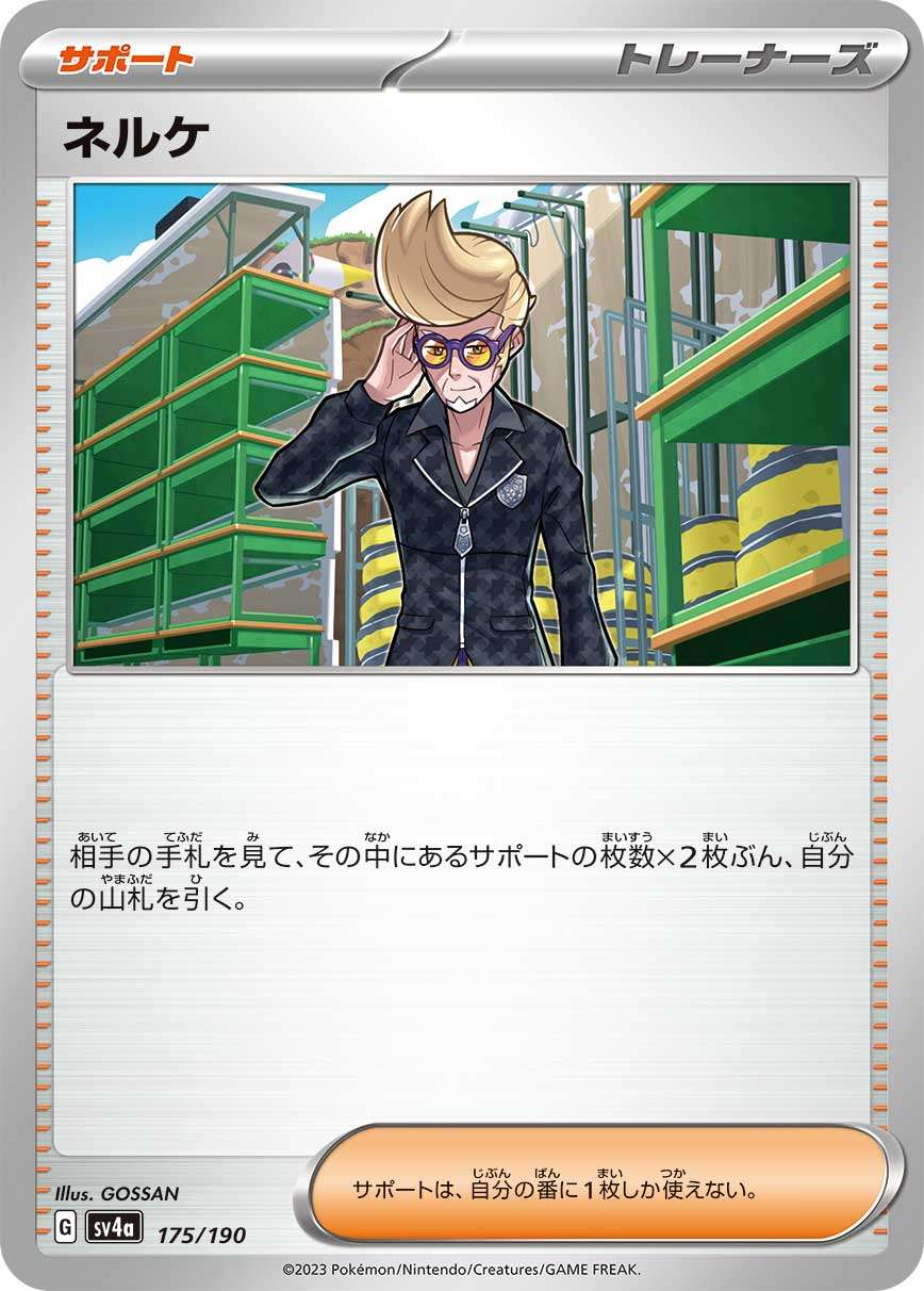 ☆175/190/SV4A/B ネルケ