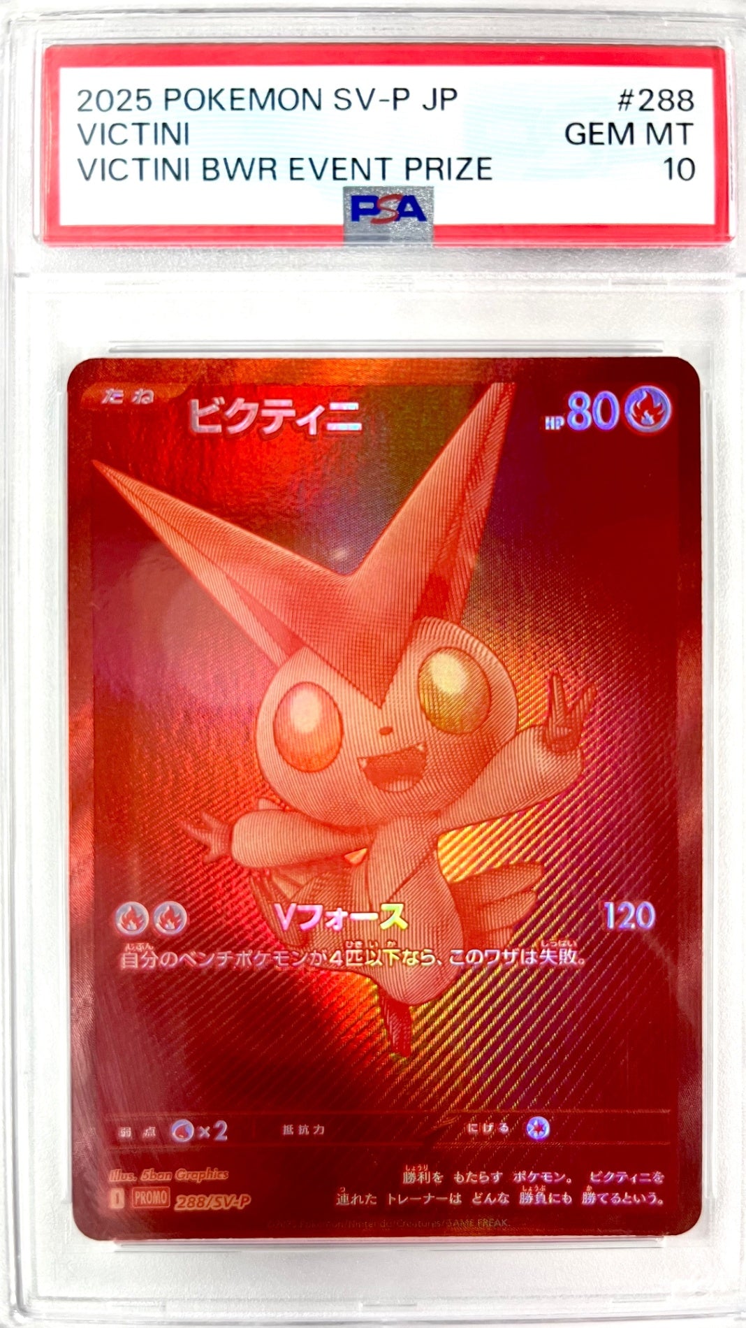 【レア】★288/SV-P ビクティニ 鑑定品