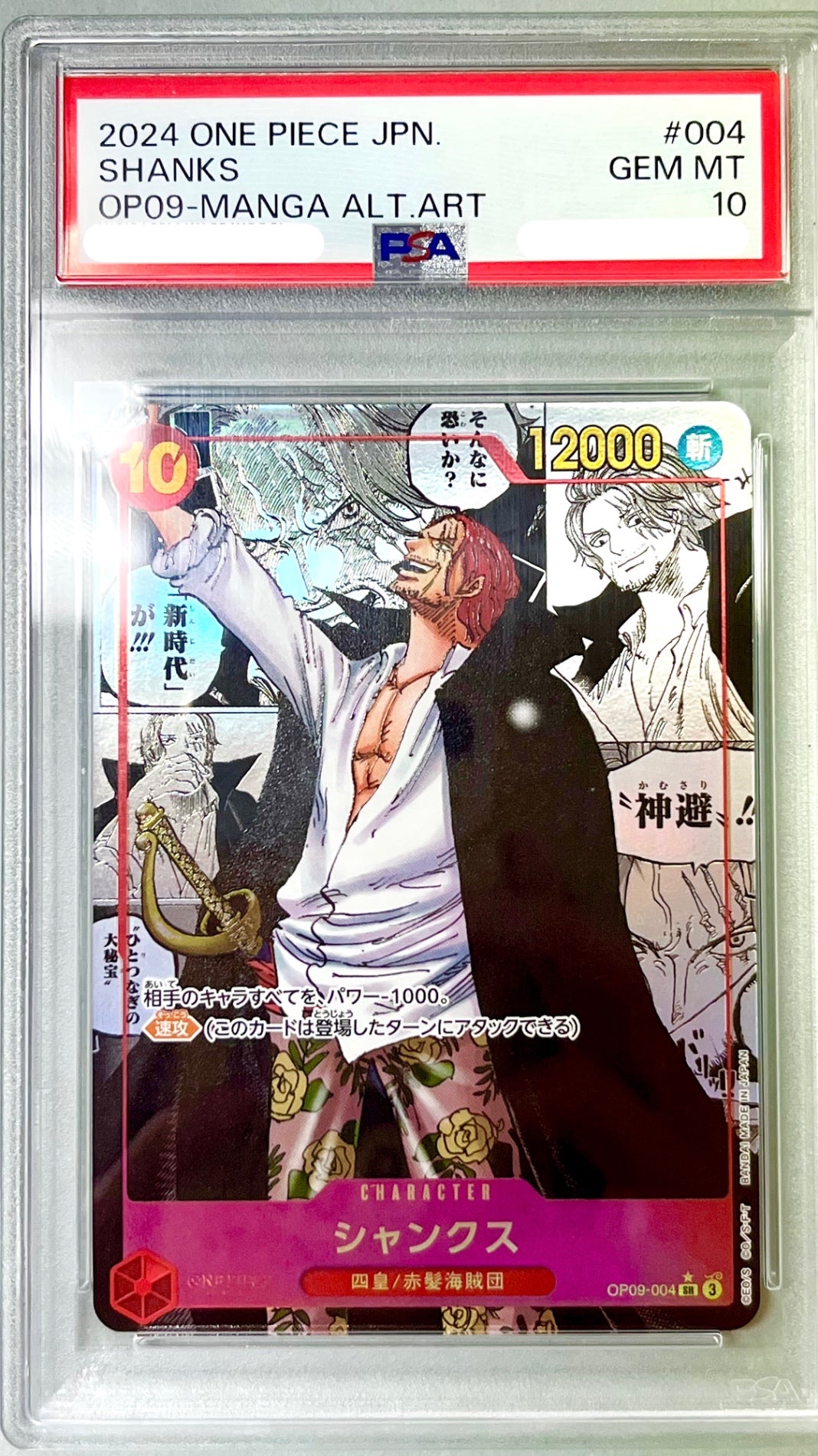 ★OP09/004P2 パラレル)シャンクス(コミックパラレル) 鑑定品