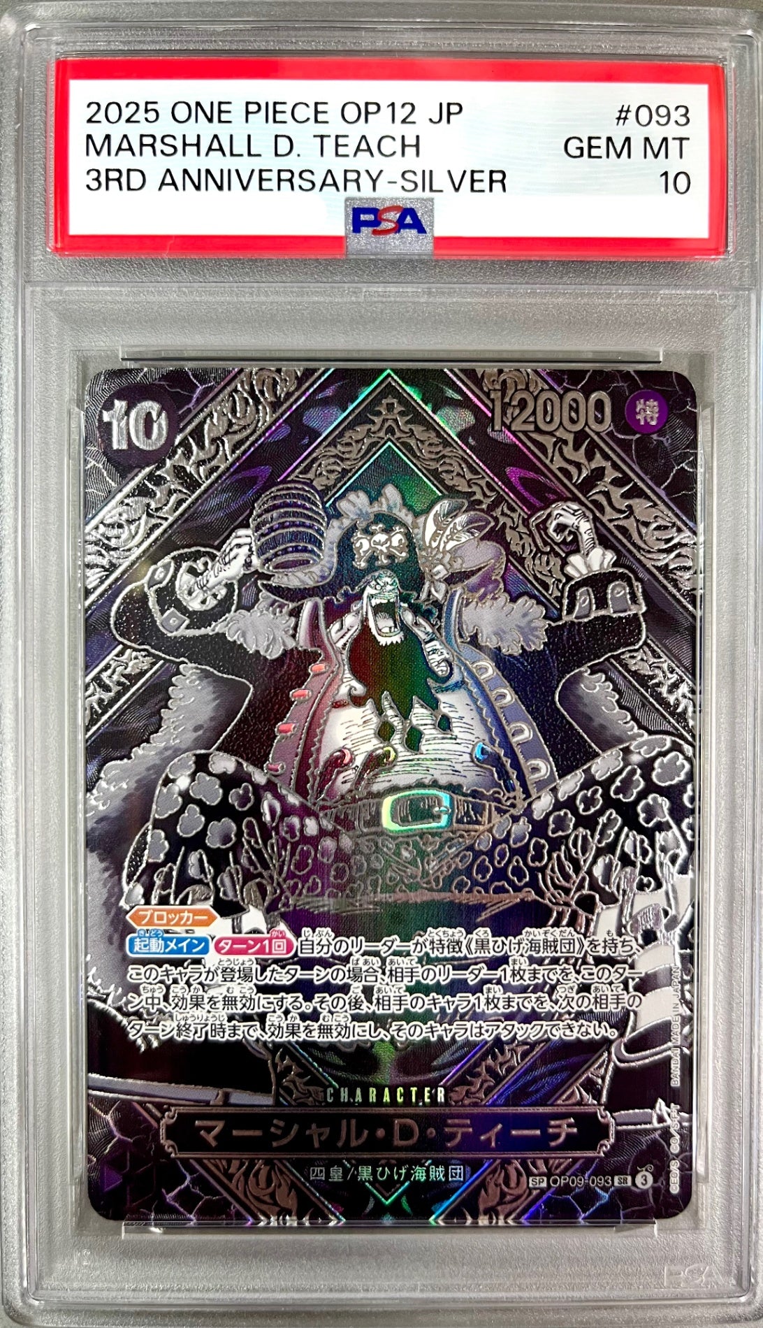 ★OP09-093 マーシャル・D・ティーチ(銀箔) 鑑定品