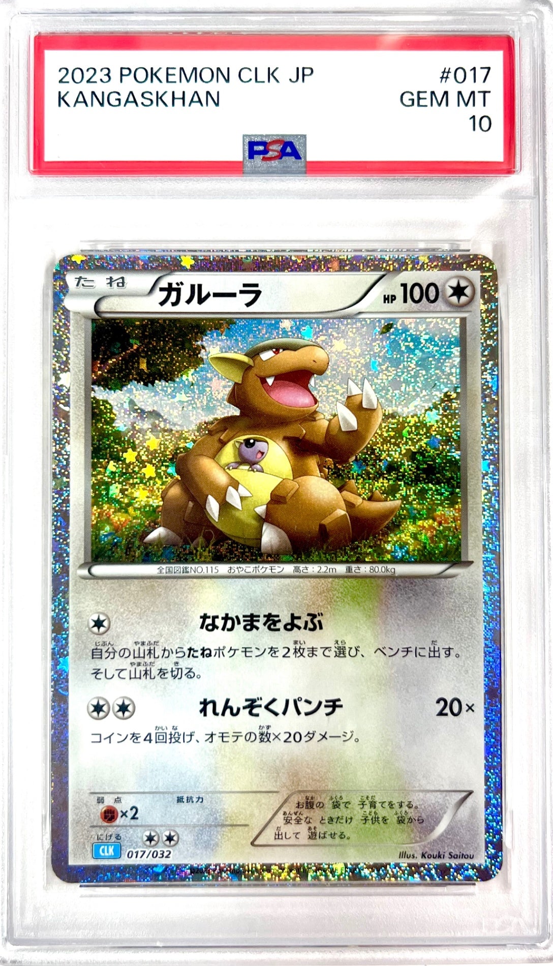 ★017/032/CLK ガルーラ 鑑定品