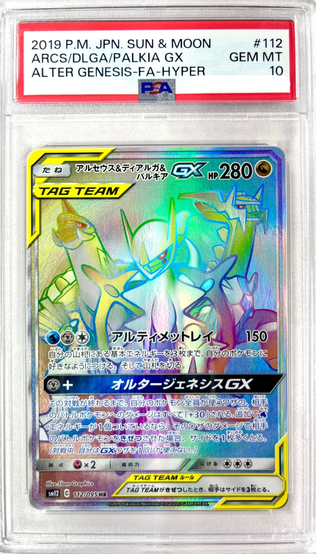 ★112/095 アルセウス&ディアルガ&パルキアGX 鑑定品
