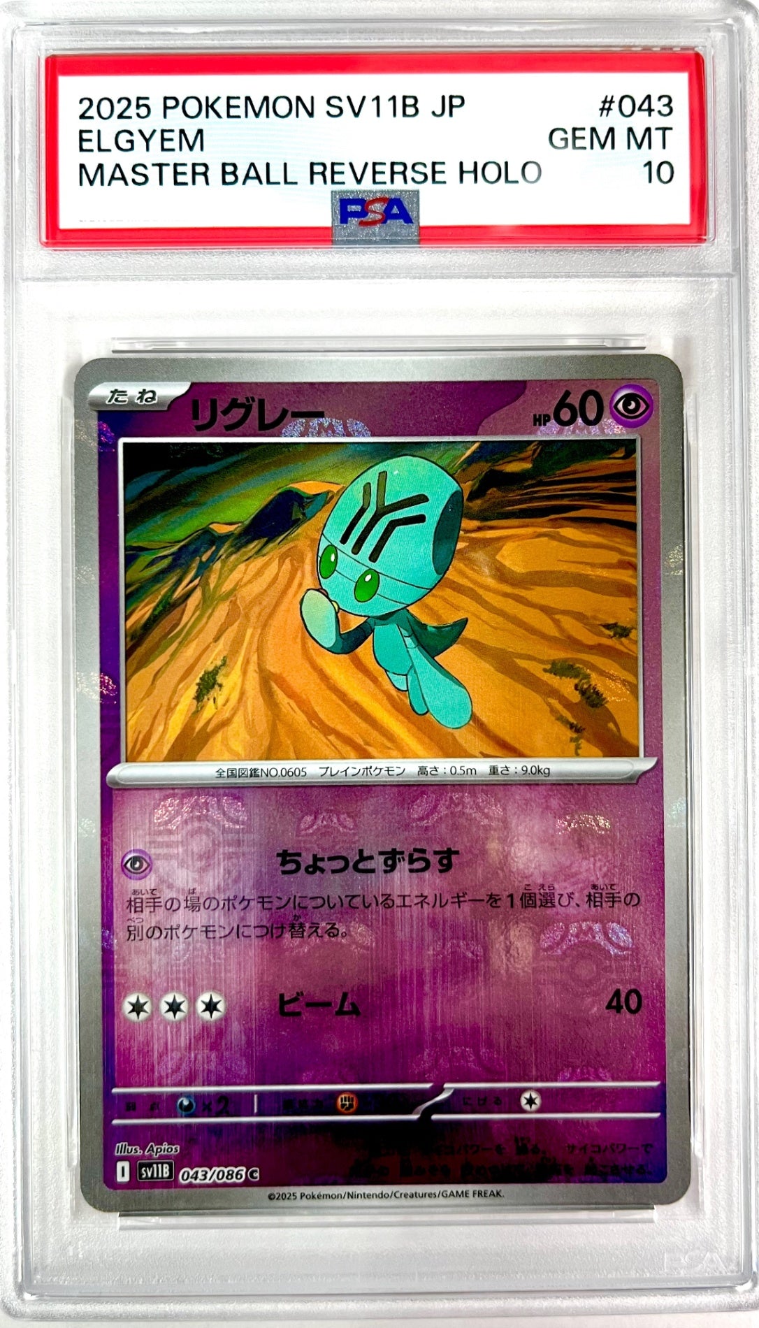 ★043/086 ミラー)リグレー(マスターボール柄) 鑑定品