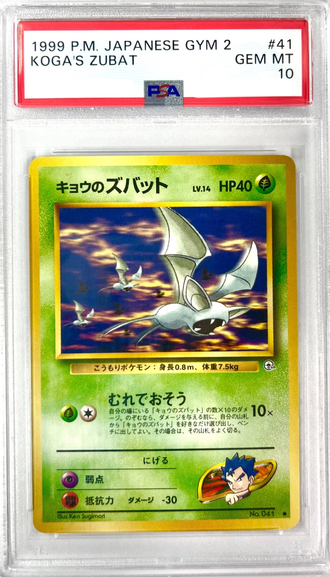 【レア】★LV14HP40NO041-GYM2 キョウのズバット(右中央:GYM) 鑑定品