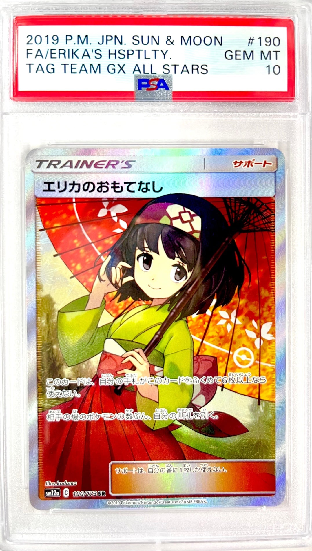★190/173/SM12A/B エリカのおもてなし 鑑定品
