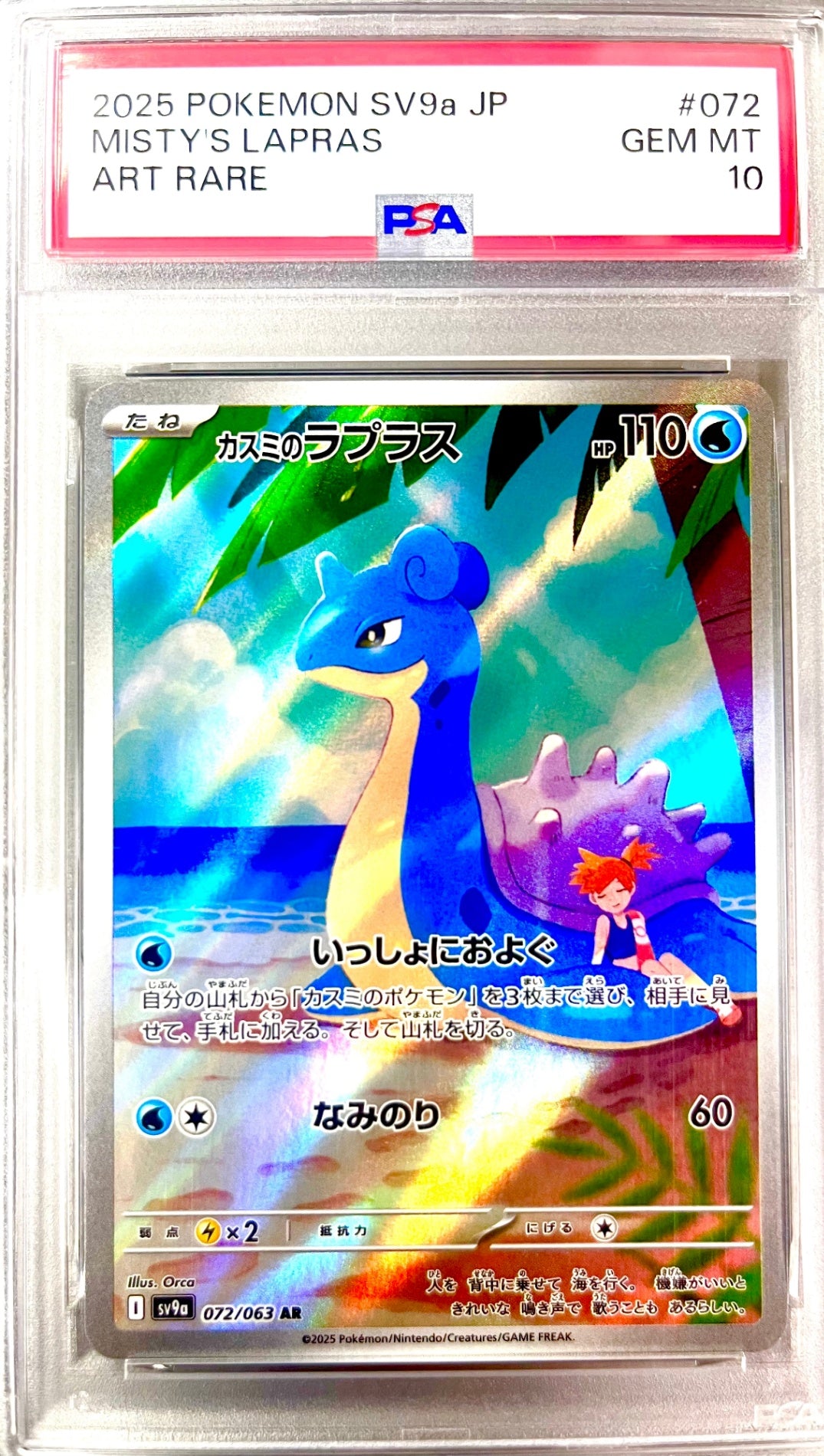 ★072/063 カスミのラプラス 鑑定品