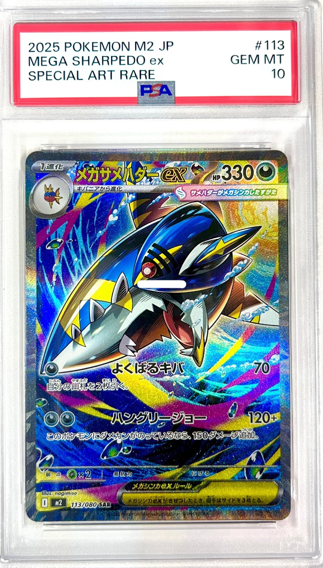 ★☆113/080 メガサメハダーex 鑑定品
