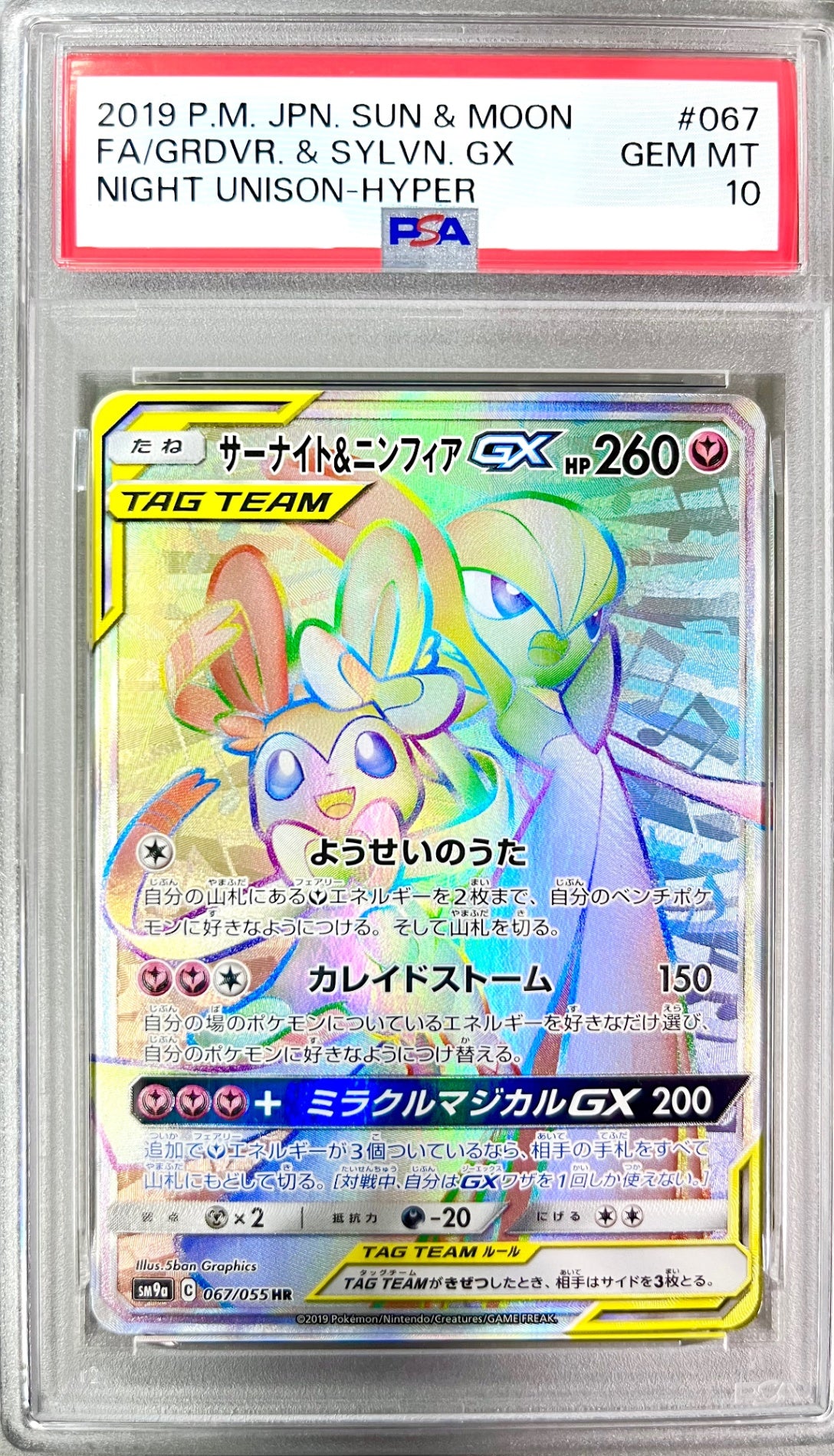 ★067/055/SM9A/B サーナイト&ニンフィアGX 鑑定品