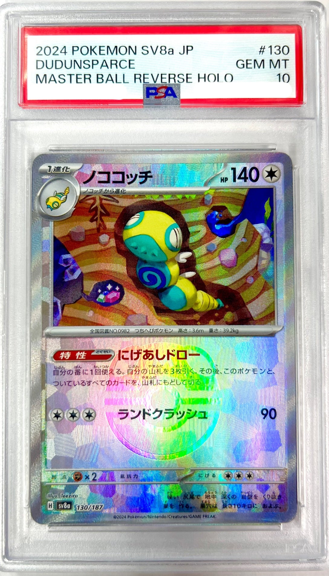 ★130/187 ミラー)ノココッチ(マスターボール) 鑑定品