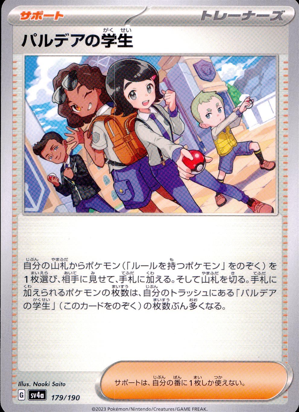 ☆179/190/SV4A/B パルデアの学生