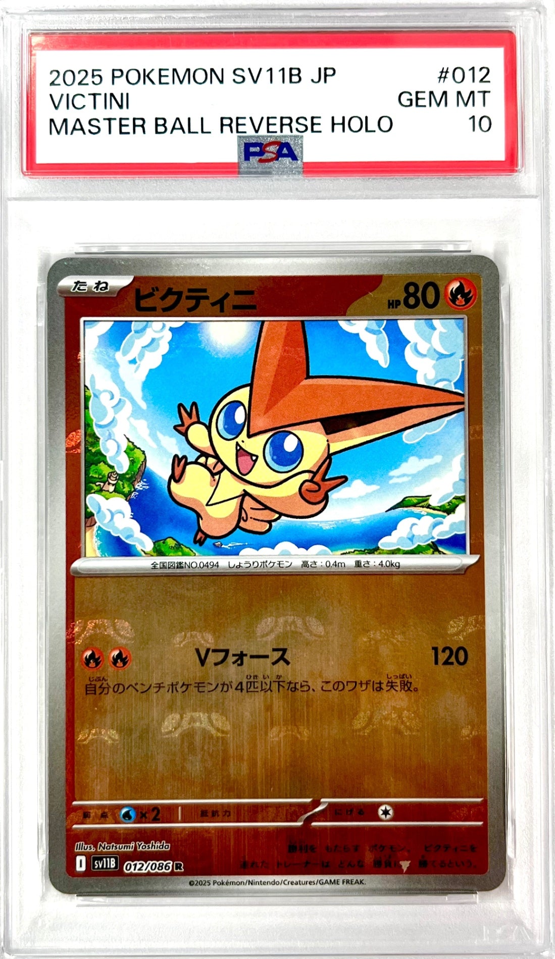 ★012/086 ミラー)ビクティニ(マスターボール柄) 鑑定品