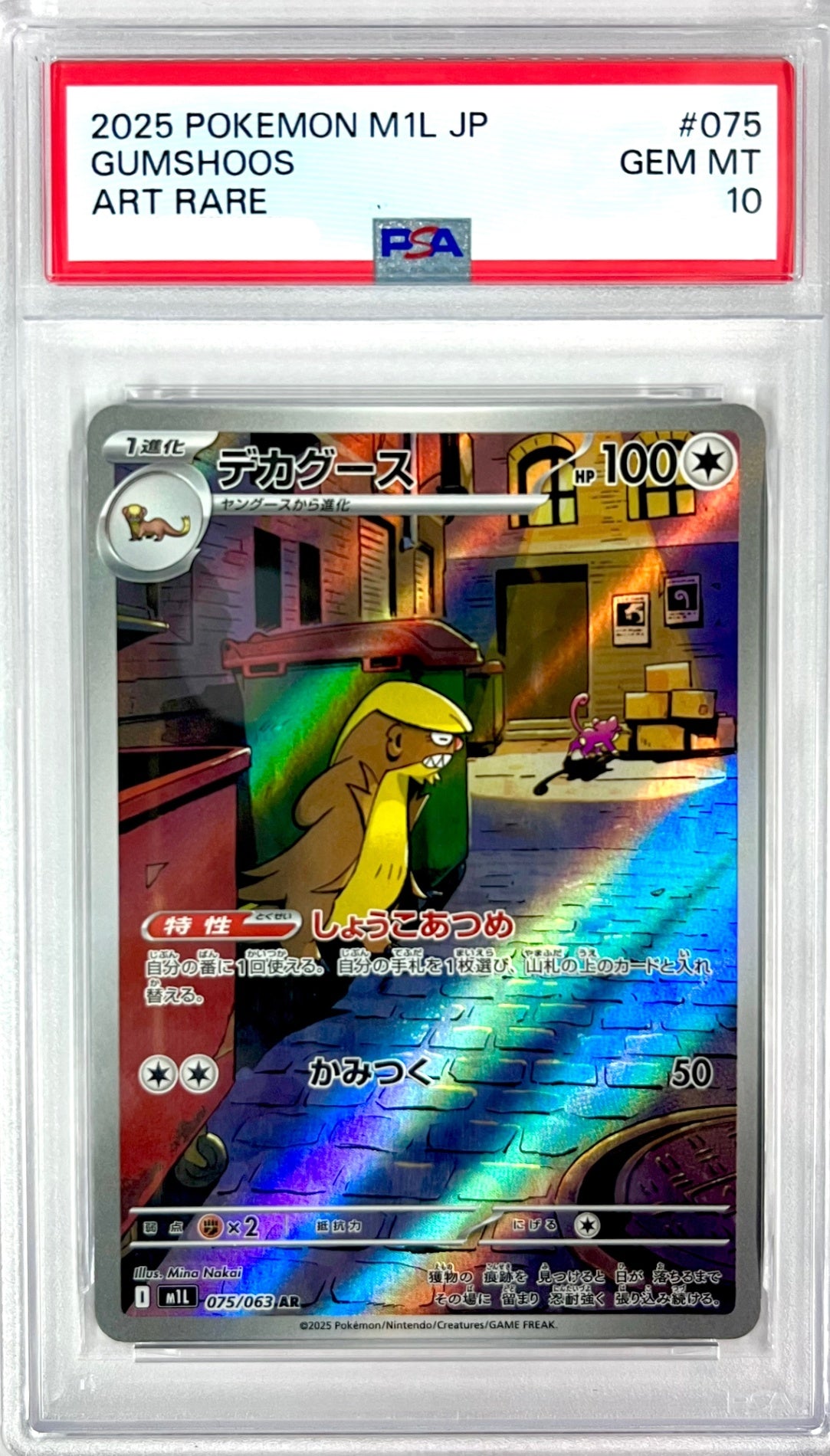 ★075/063 デカグース 鑑定品