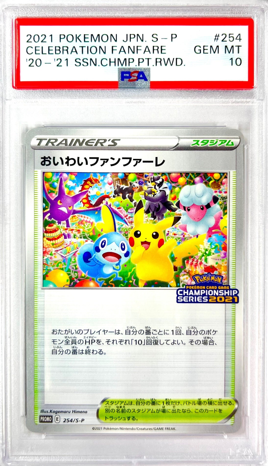 ★254/S/P おいわいファンファーレ 2021 鑑定品