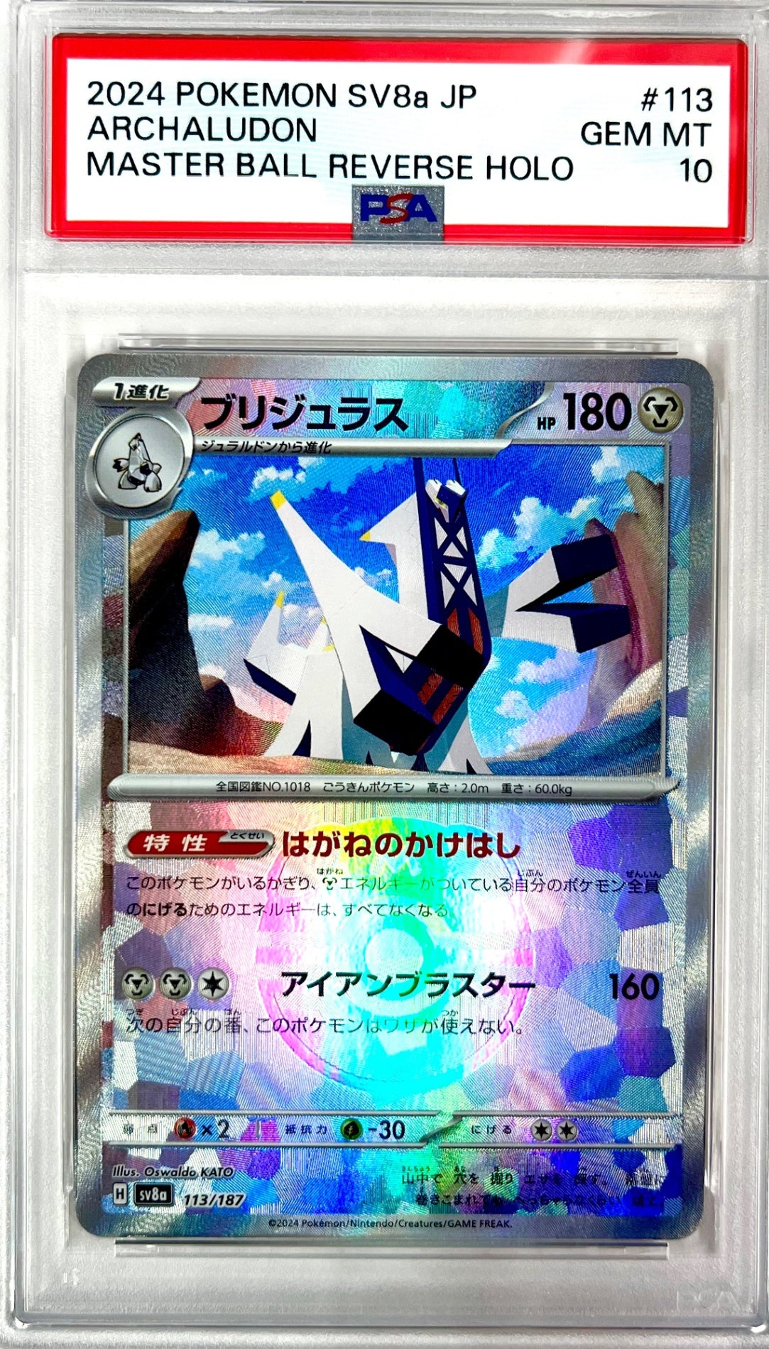 ★113/187 ミラー)ブリジュラス(マスターボール) 鑑定品
