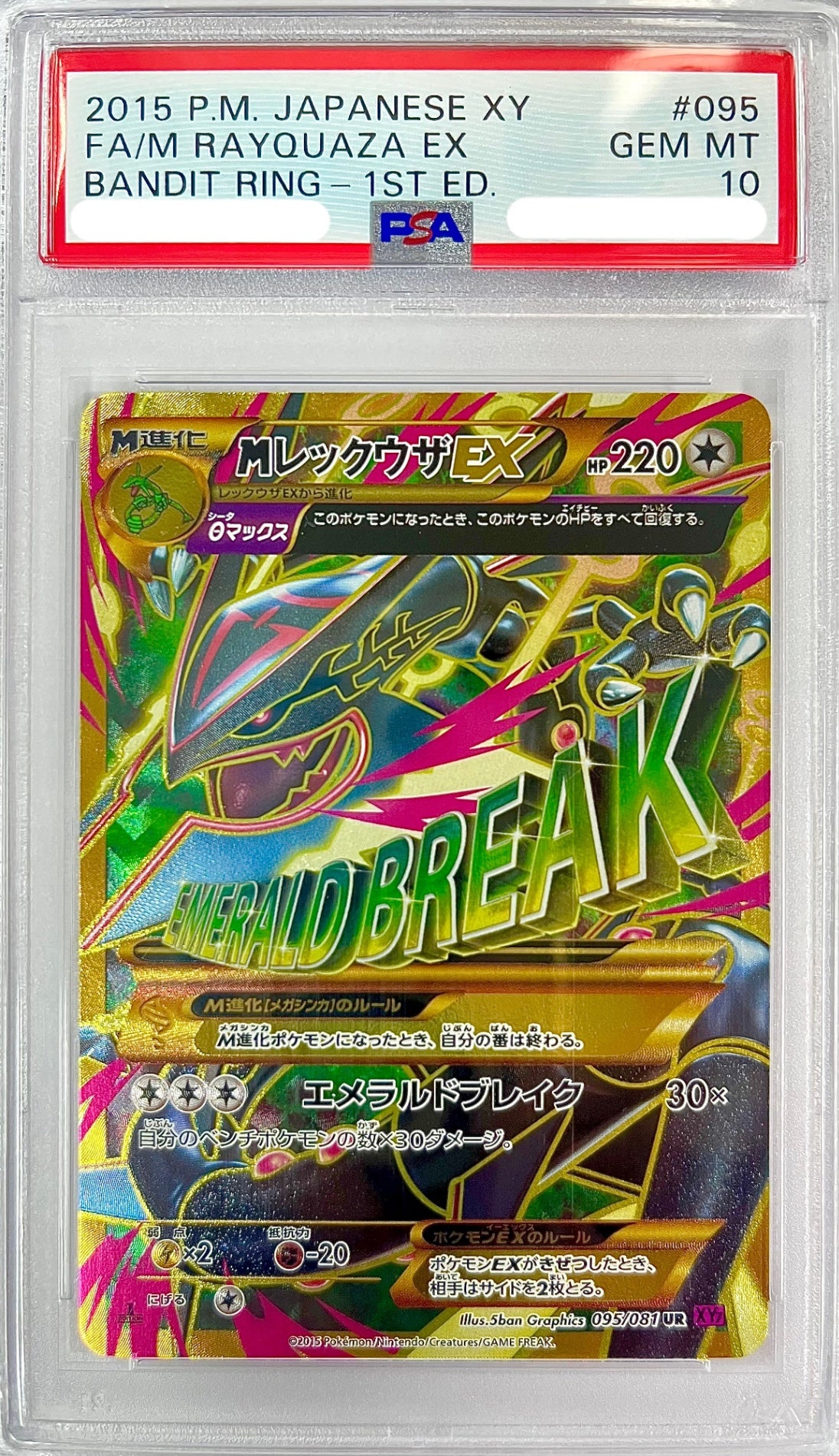 【レア】★095/081/XY7/P MレックウザEX 鑑定品