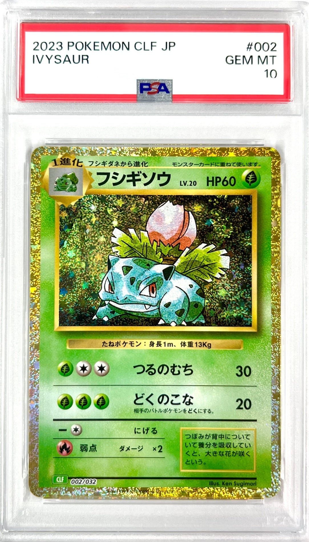 ★002/032/CLF/G フシギソウ 鑑定品