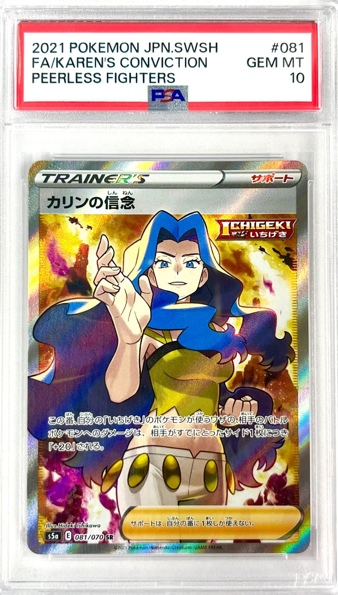 ★081/070/S5A/B カリンの信念 鑑定品