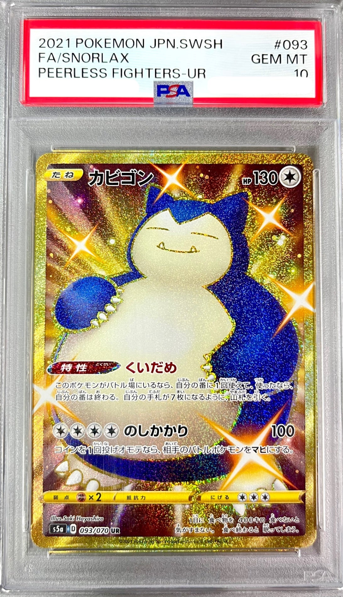 ★093/070 カビゴン 鑑定品