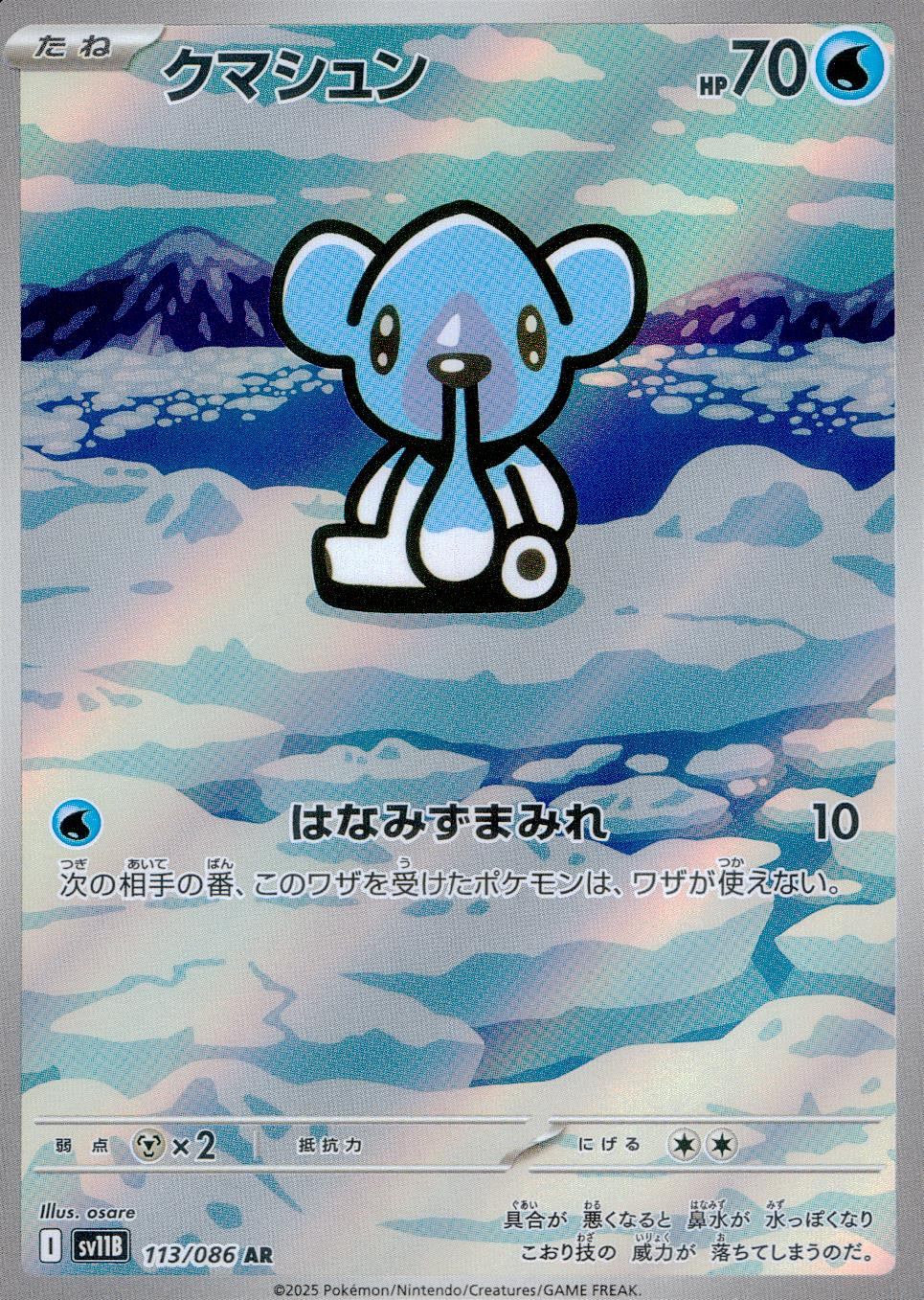 ☆113/086 クマシュン