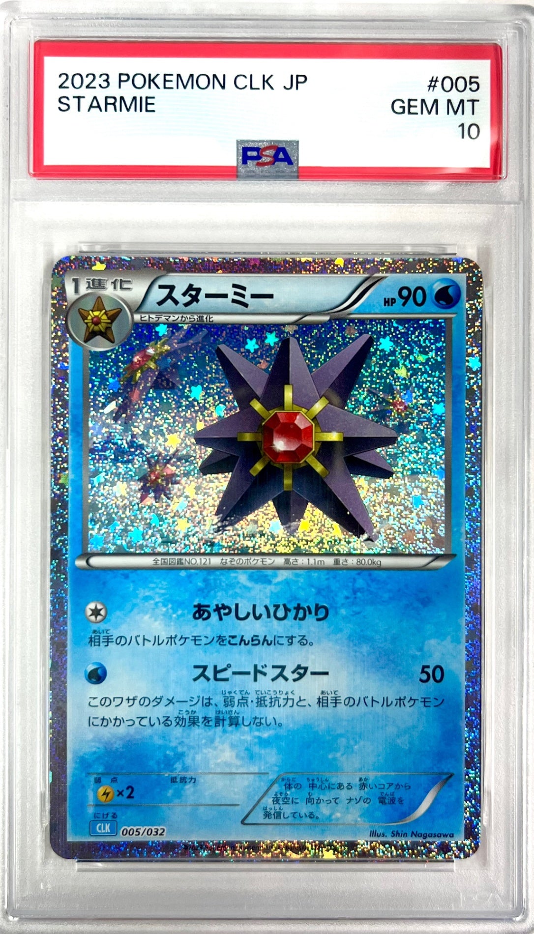 ★005/032 スターミー 鑑定品