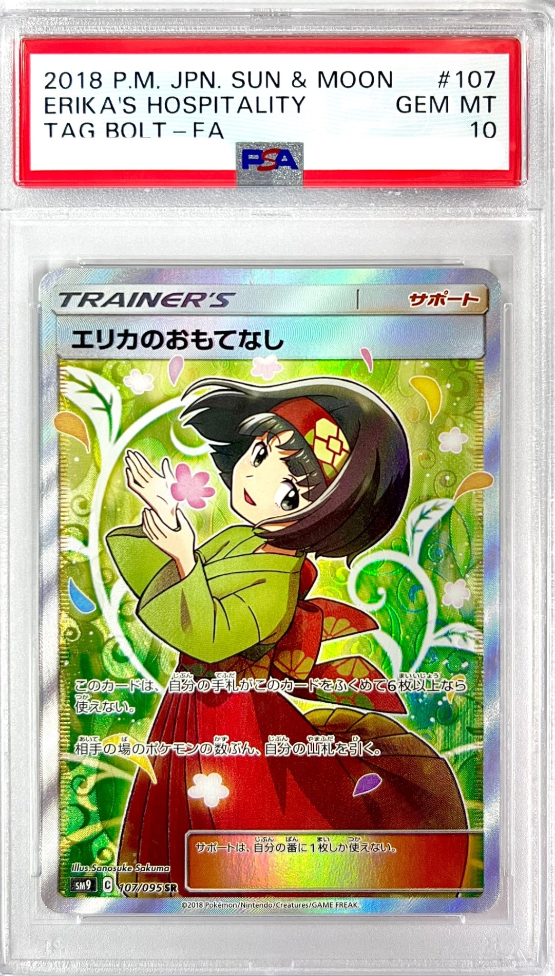 ★107/095/SM9/B エリカのおもてなし 鑑定品