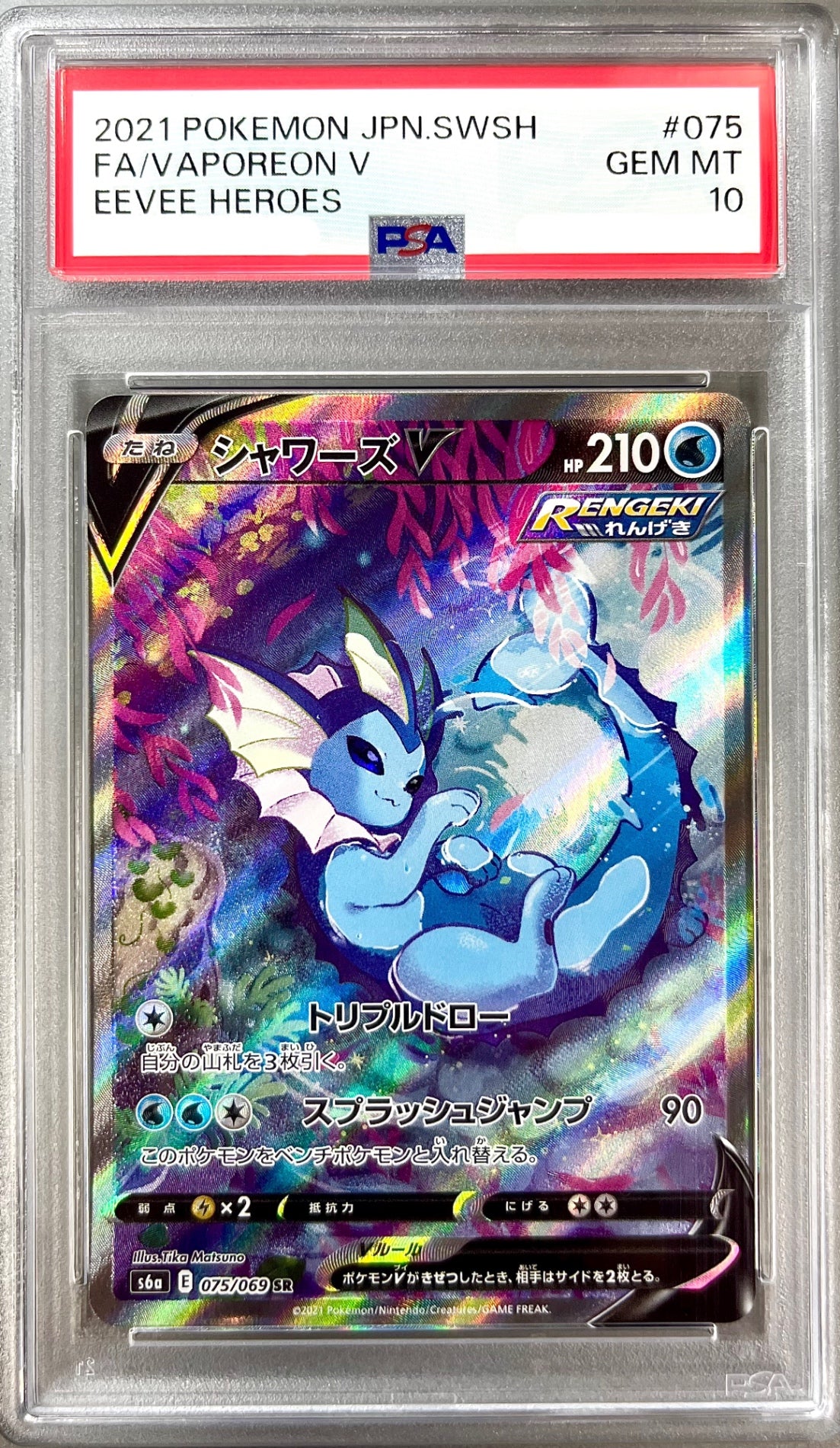 ★075/069/S6A/B シャワーズV 鑑定品
