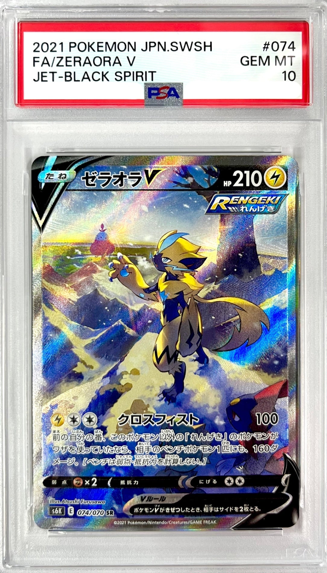★074/070/S6K/B ゼラオラV 鑑定品