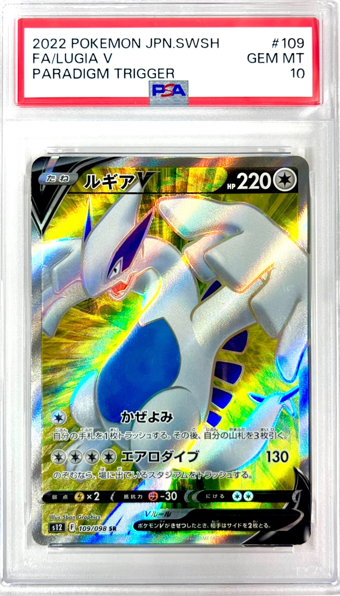 ★109/098/S12/B ルギアV 鑑定品