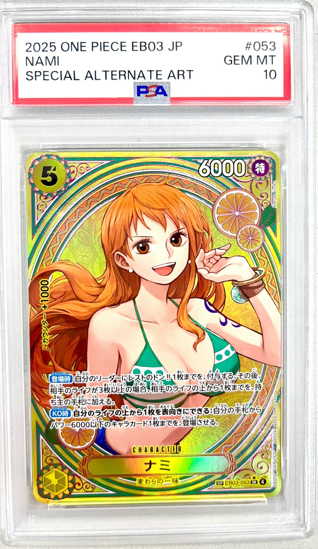 ★EB03-053 ナミ 鑑定品