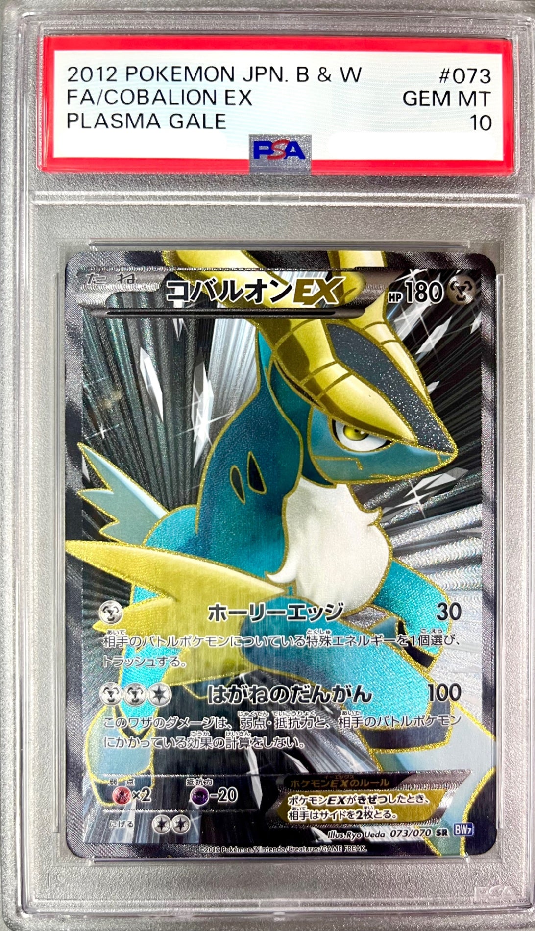 ★073/070/BW7/B コバルオンEX 鑑定品
