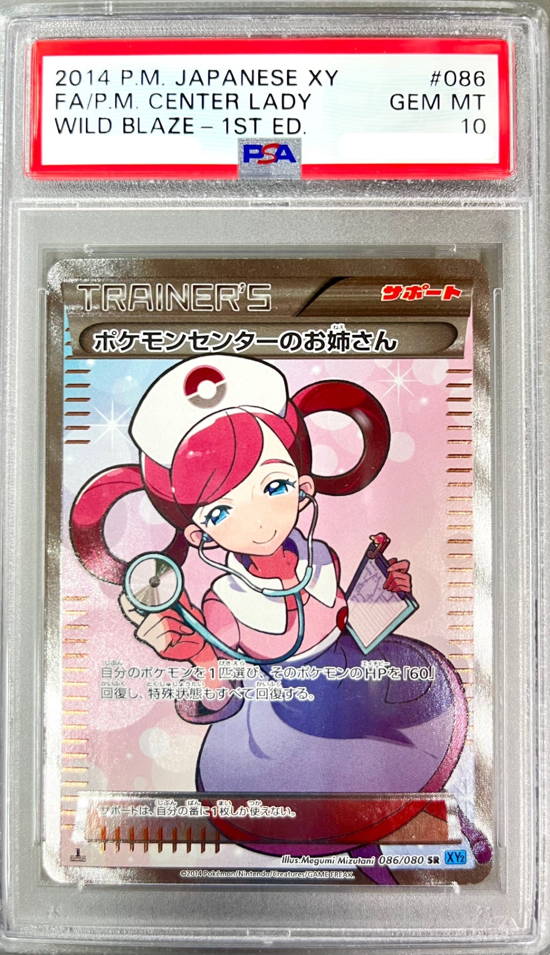 【レア】★086/080/XY2/B ポケモンセンターのお姉さん 鑑定品