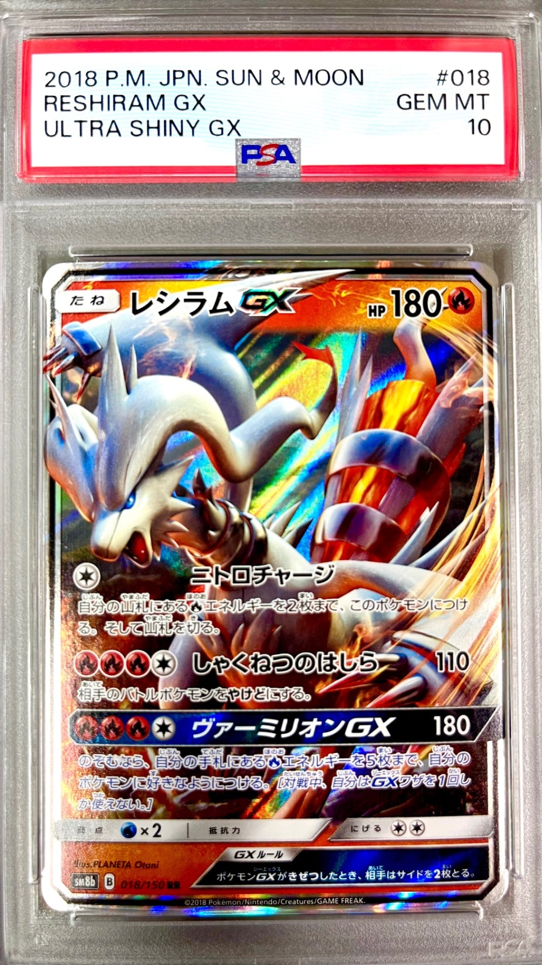 ★018/150 レシラムGX 鑑定品