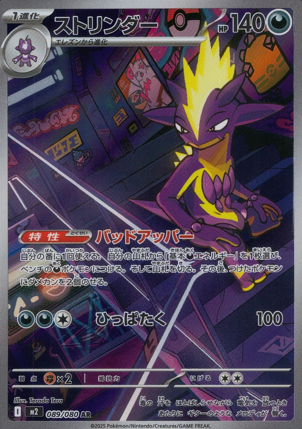 ☆089/080 ストリンダー