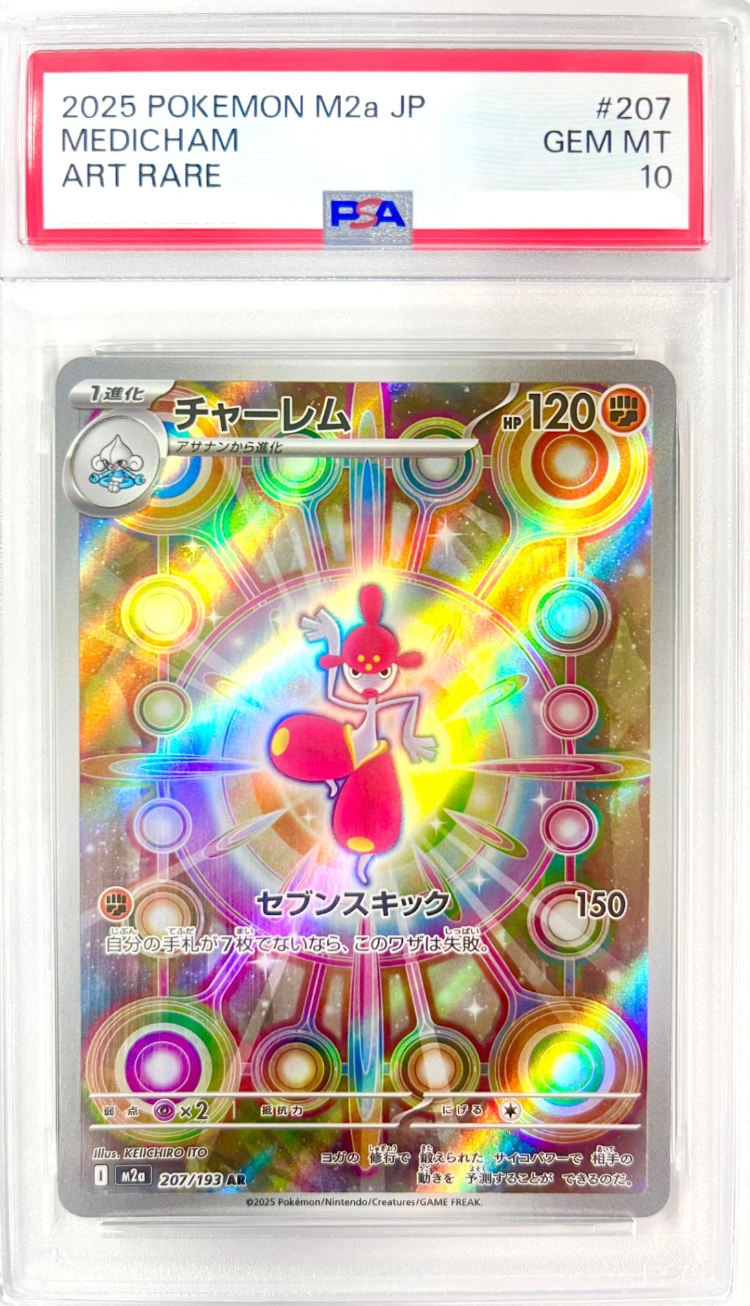 ★207/193 チャーレム 鑑定品