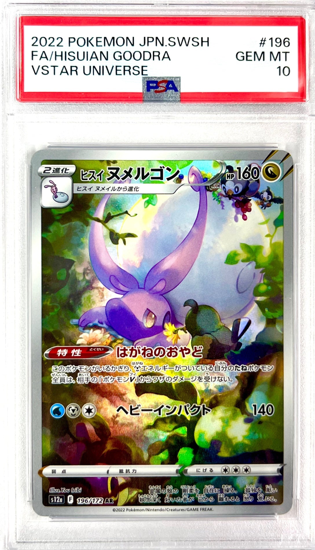 ★196/172/S12A/B ヒスイヌメルゴン 鑑定品