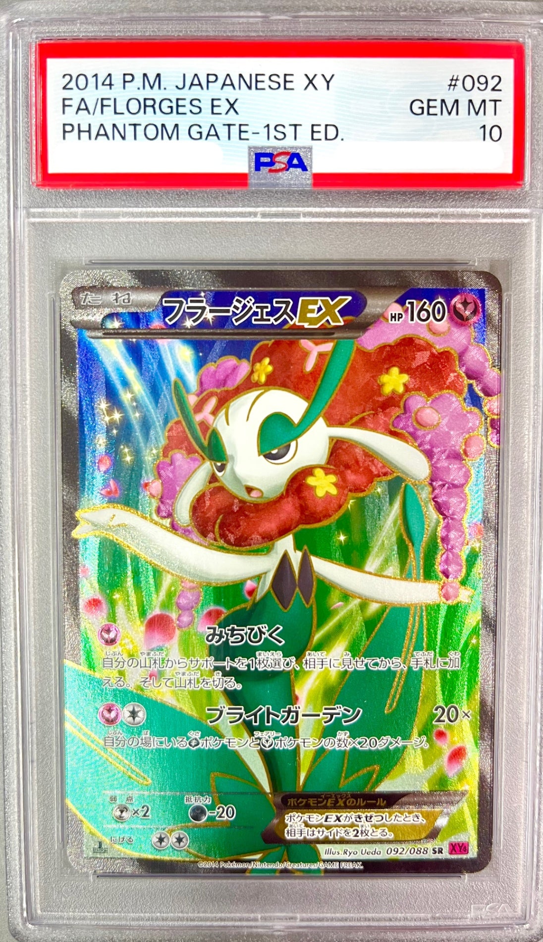 ★092/088 フラージェスEX 鑑定品
