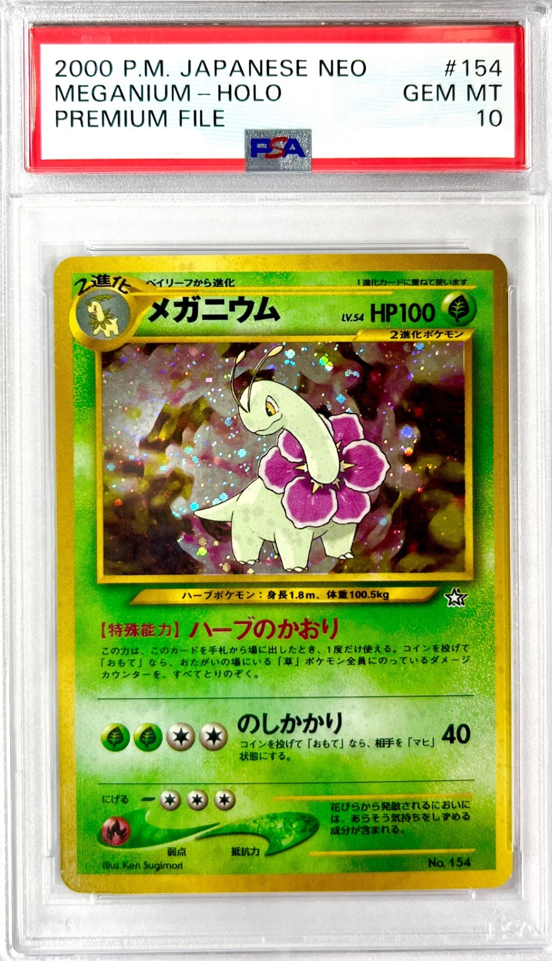 【レア】★LV54HP100NO154-NEOPF メガニウム(右中央:☆) 鑑定品