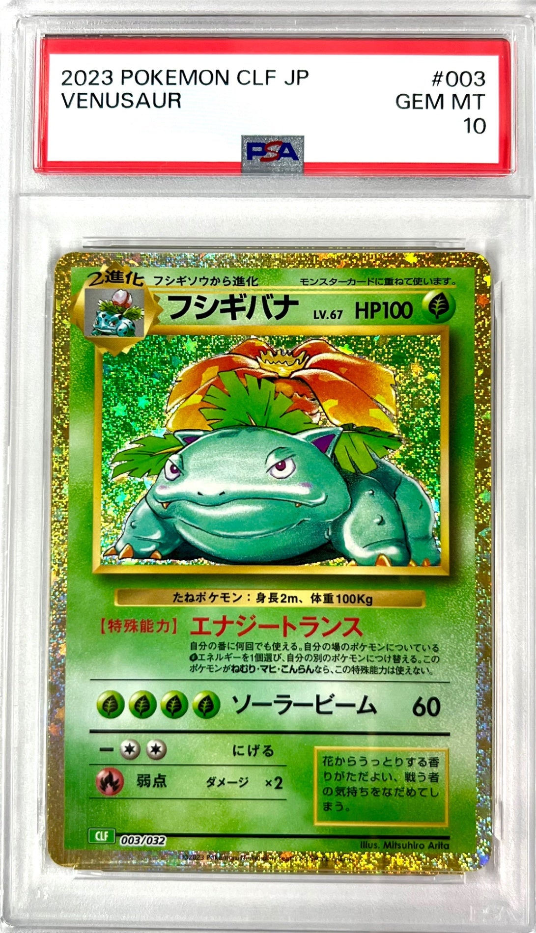 ★003/032/CLF/G フシギバナ 鑑定品