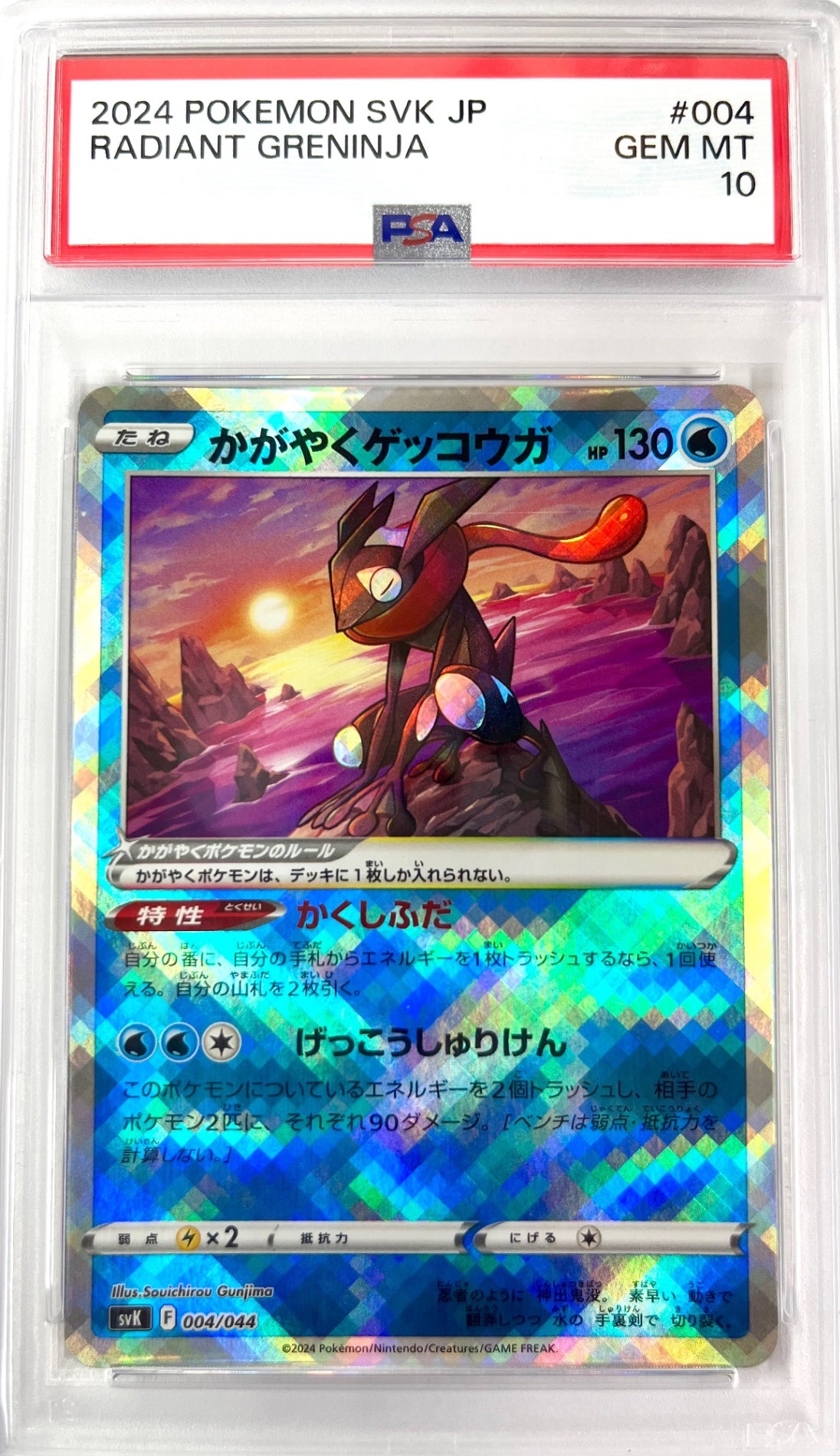 ★033/172/S12A/B かがやくゲッコウガ 鑑定品