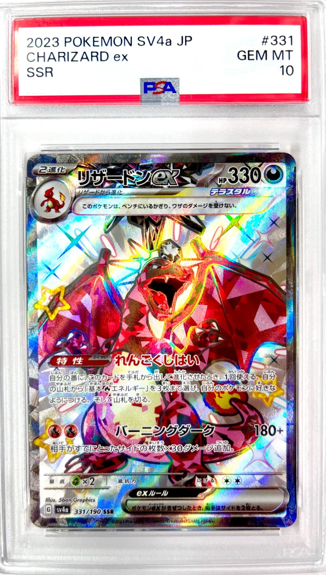 ★331/190/SV4A/B リザードンex 鑑定品