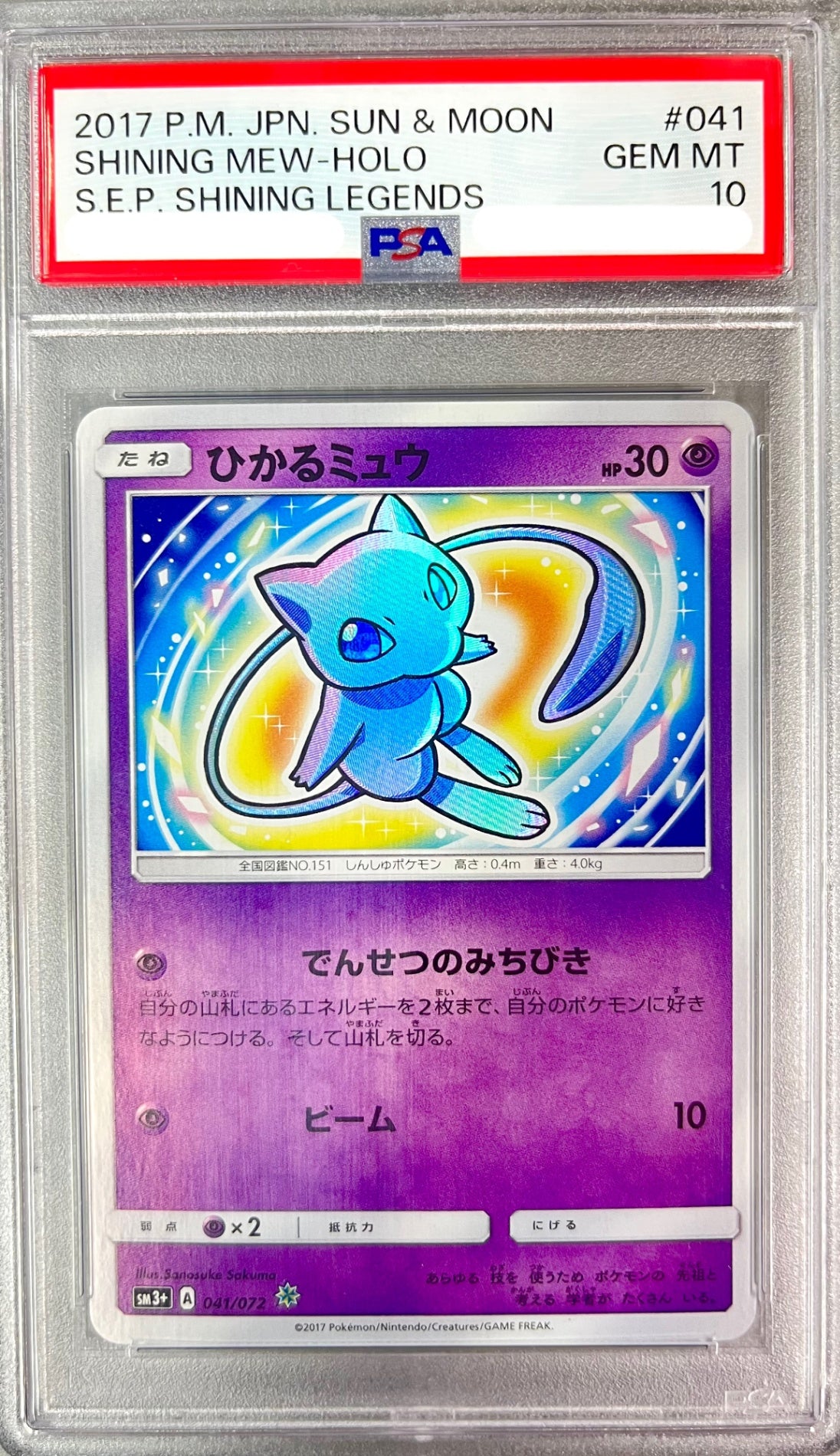 ★041/072/SM3+/B ひかるミュウ 鑑定品