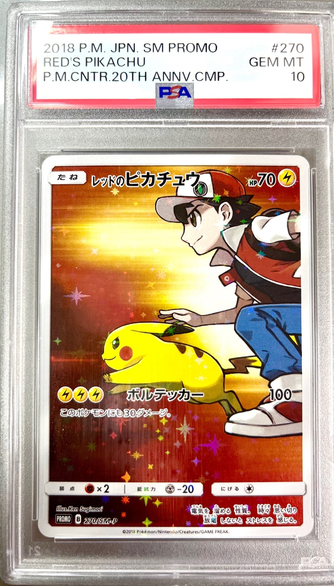 ★270/SM-P レッドのピカチュウ 鑑定品