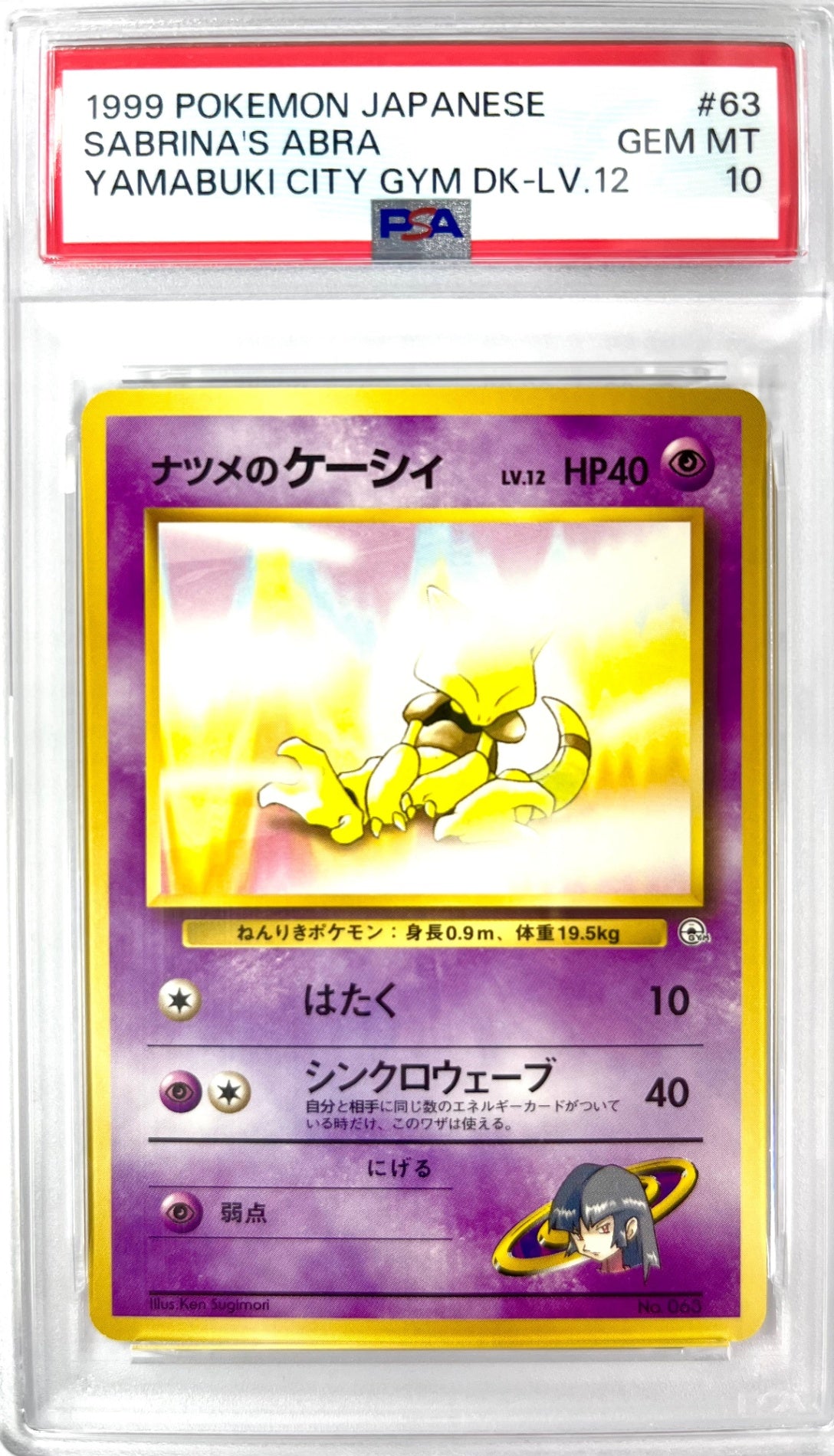 ★LV12HP40NO063-GYMTD6 ナツメのケーシィ(絵:寝ている・右中央:GYM) 鑑定品