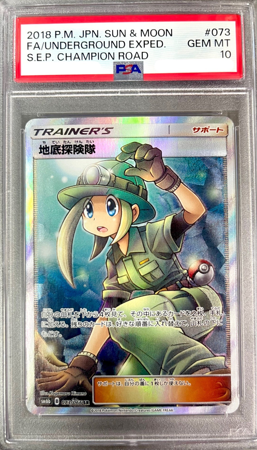 ★073/066/SM6B/B 地底探検隊 鑑定品