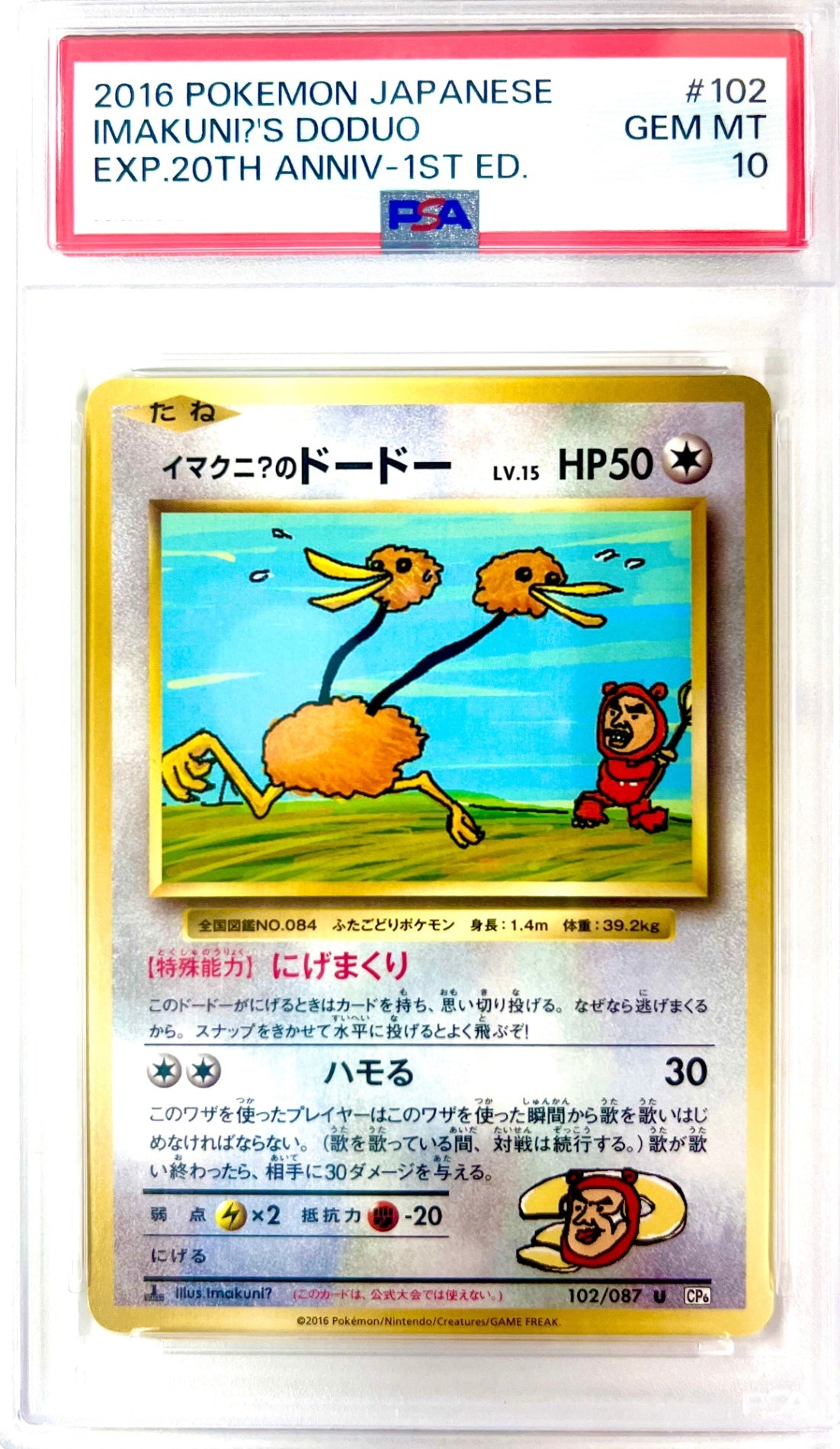 ★102/087 1ED)イマクニ?のドードー 鑑定品